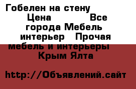 Гобелен на стену  210*160 › Цена ­ 6 000 - Все города Мебель, интерьер » Прочая мебель и интерьеры   . Крым,Ялта